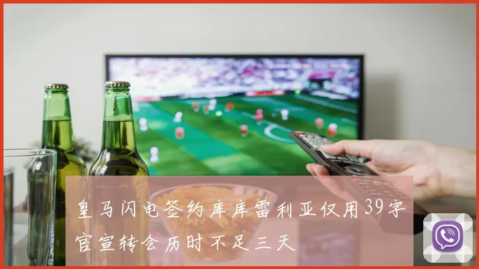 皇马闪电签约库库雷利亚仅用39字官宣转会历时不足三天