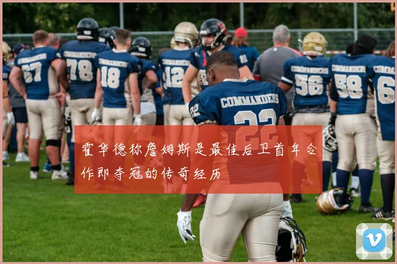 霍华德称詹姆斯是最佳后卫首年合作即夺冠的传奇经历