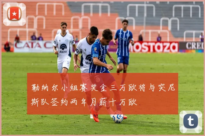 勒纳尔小组赛奖金三万欧将与突尼斯队签约两年月薪十万欧