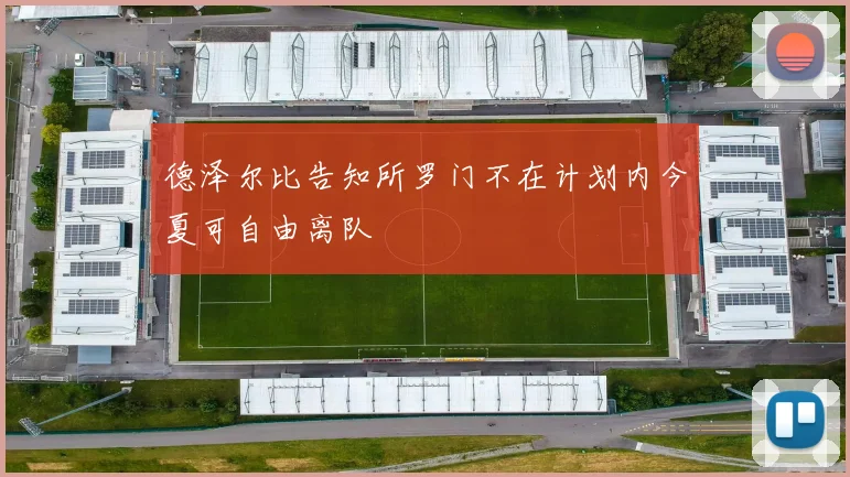 德泽尔比告知所罗门不在计划内今夏可自由离队