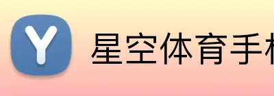 星空体育手机端入口 Logo